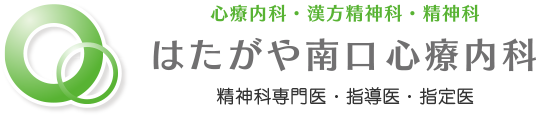 はたがや南口心療内科