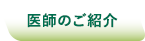 医師のご紹介