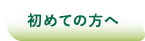 初めての方へ