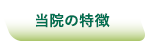 当院の特徴