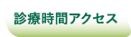 診療時間アクセス