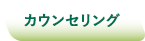 カウンセリング