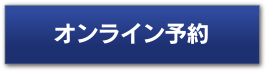 オンライン予約
