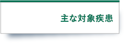 主な対象疾患