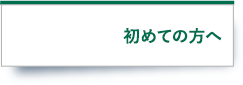 初めての方へ